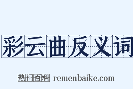 彩云曲反义词是什么意思的图片